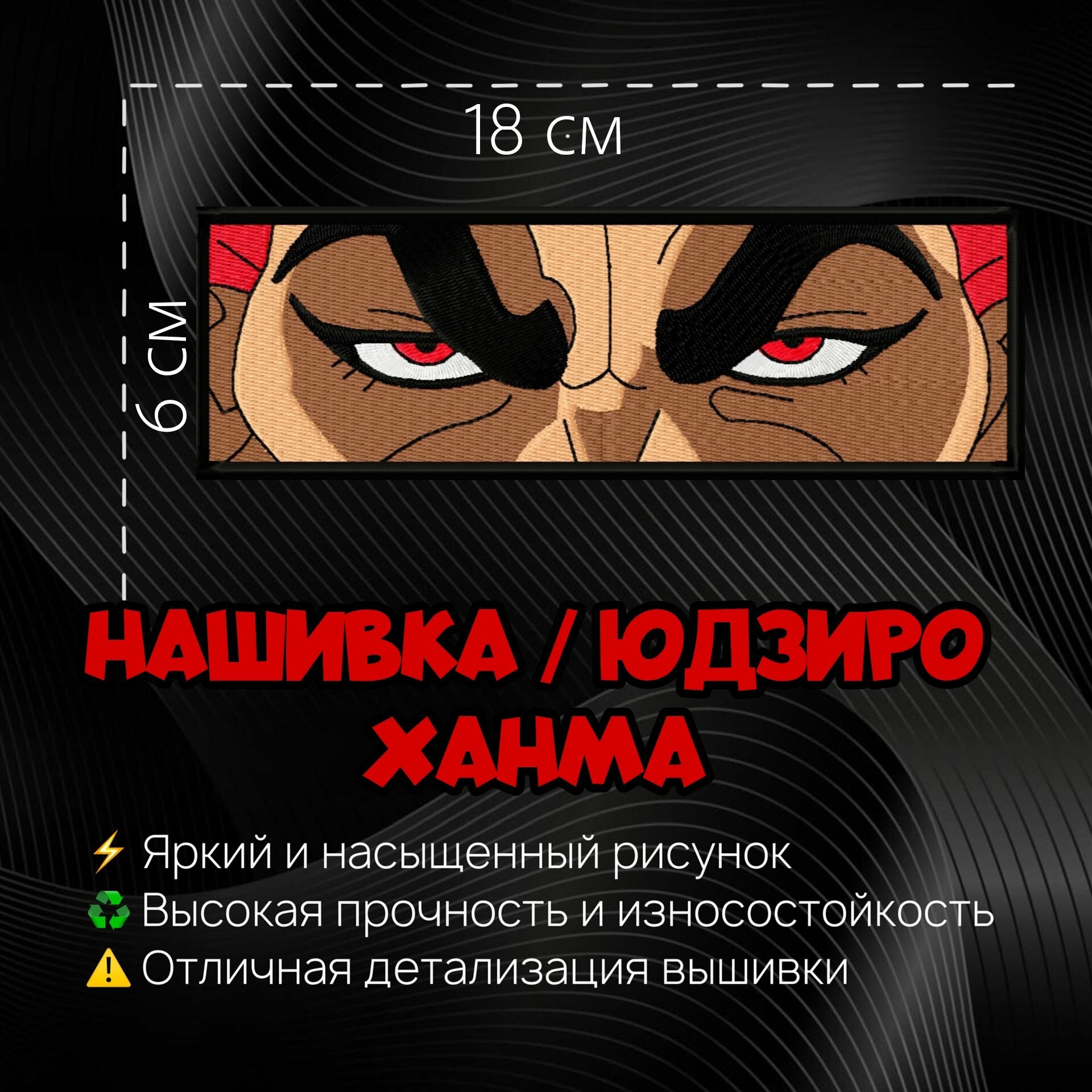 Нашивка, патч, шеврон Аниме Боец Баки, Anime Baki the Grappler, Yujiro Hanma; Герой Юдзиро Ханма