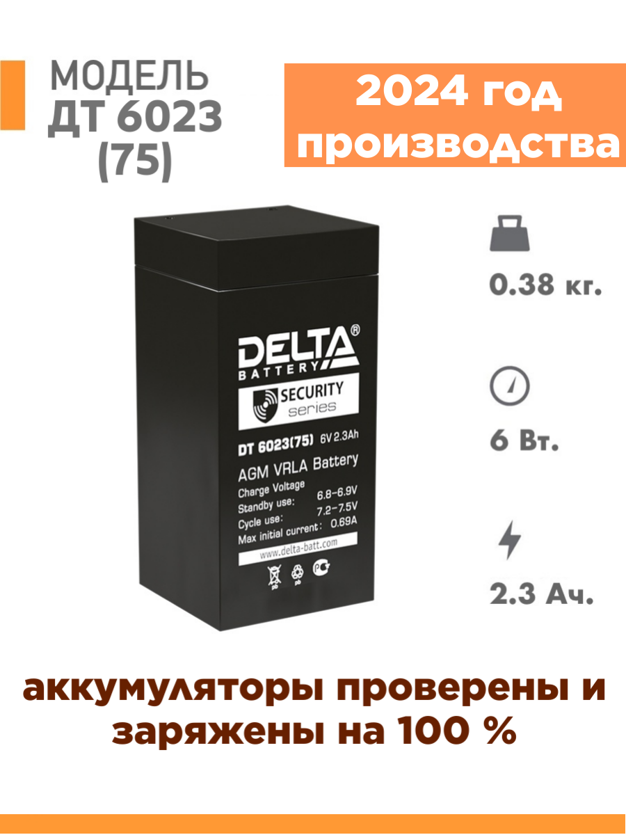 Аккумулятор Delta DT 6023 6В 2.3Ач