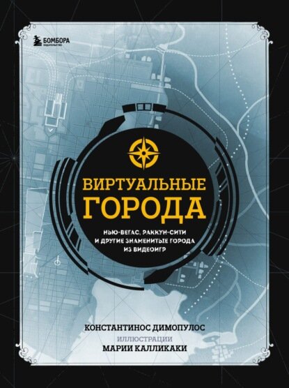 Виртуальные города. Нью-Вегас Раккун-Сити и другие знаменитые города из видеоигр