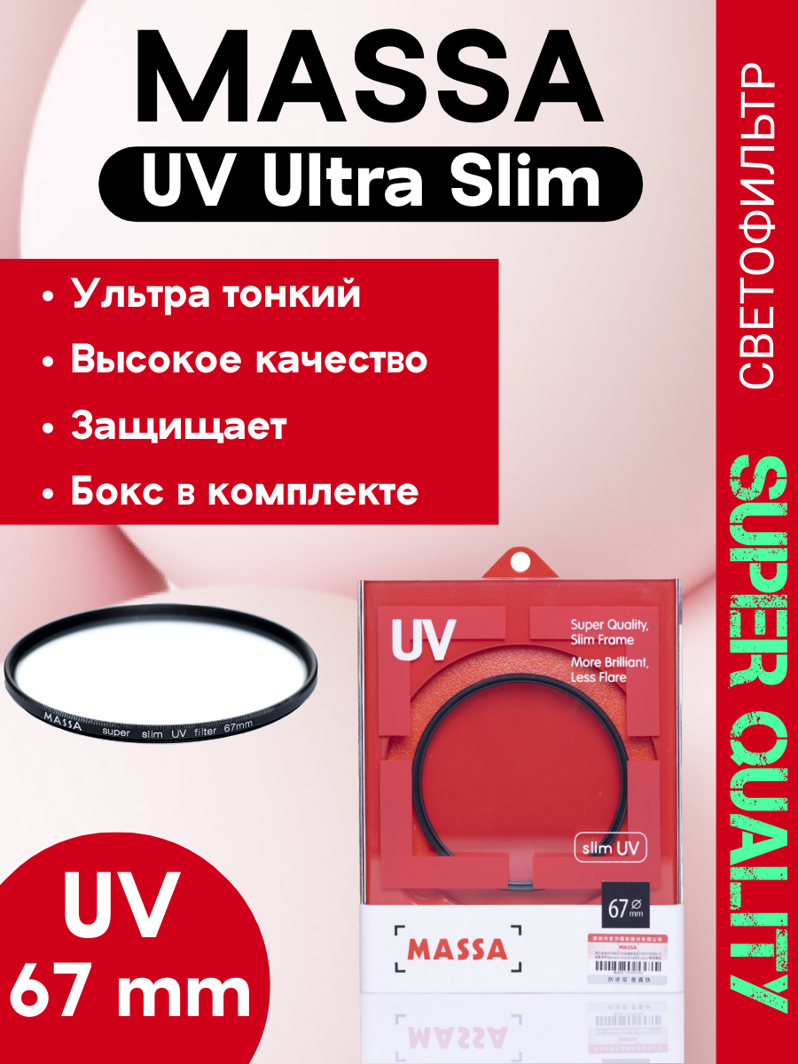 Светофильтр Massa super slim UV 67mm