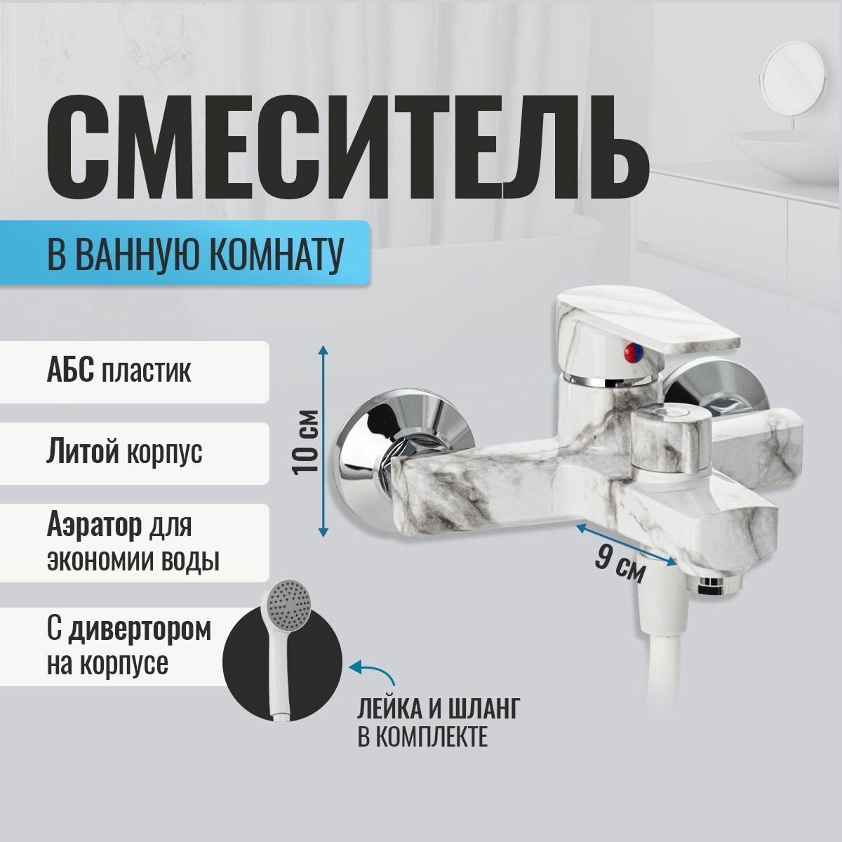 фото Смеситель для ванны и душа BRIMIX с коротким изливом.Из высокопрочного ABS пластика. / Цвет белый мрамор / арт. 586