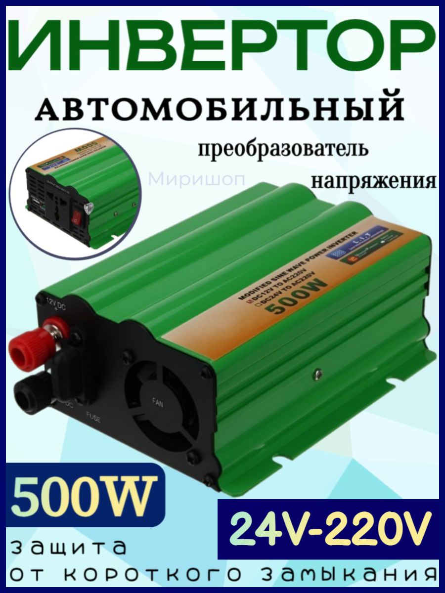 Автомобильный инвертор 500W 24V-220V преобразователь напряжения