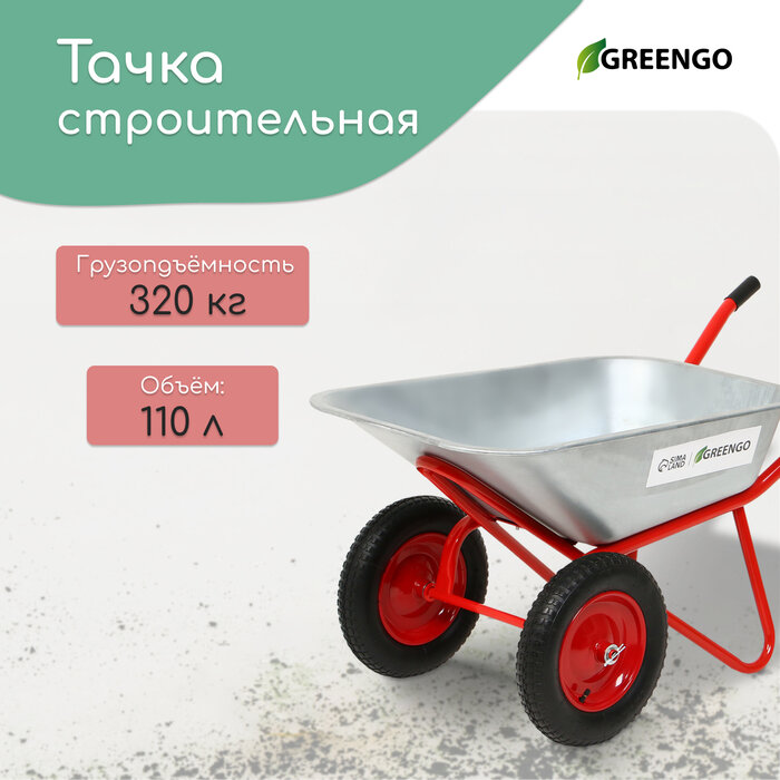 Greengo Тачка строительная 2 пневмоколеса груз/п 320 кг объём 110 л оцинкованный кузов 08 мм Greengo