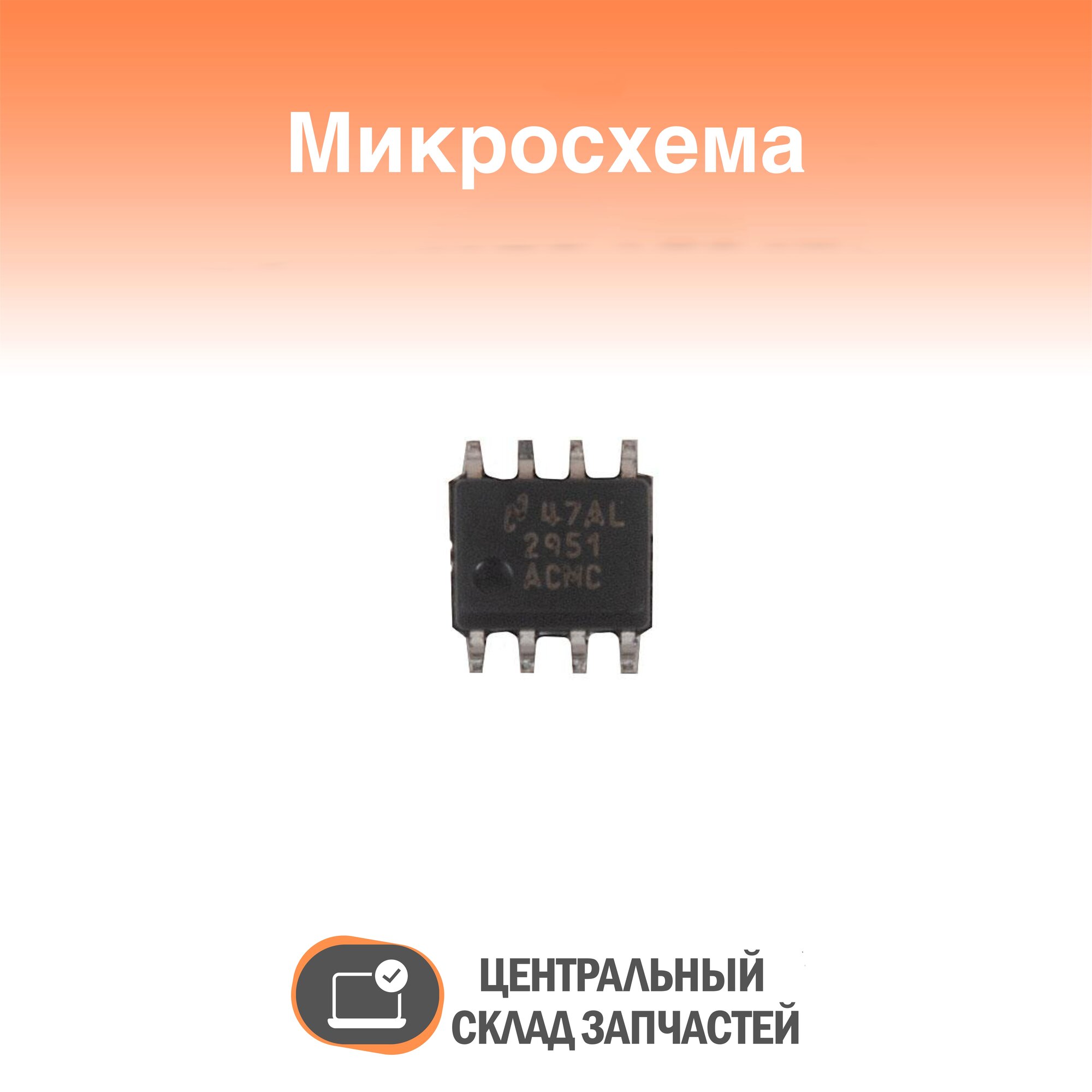 Microchip / Микросхема LIN REG. LP2951ACMX SO-8