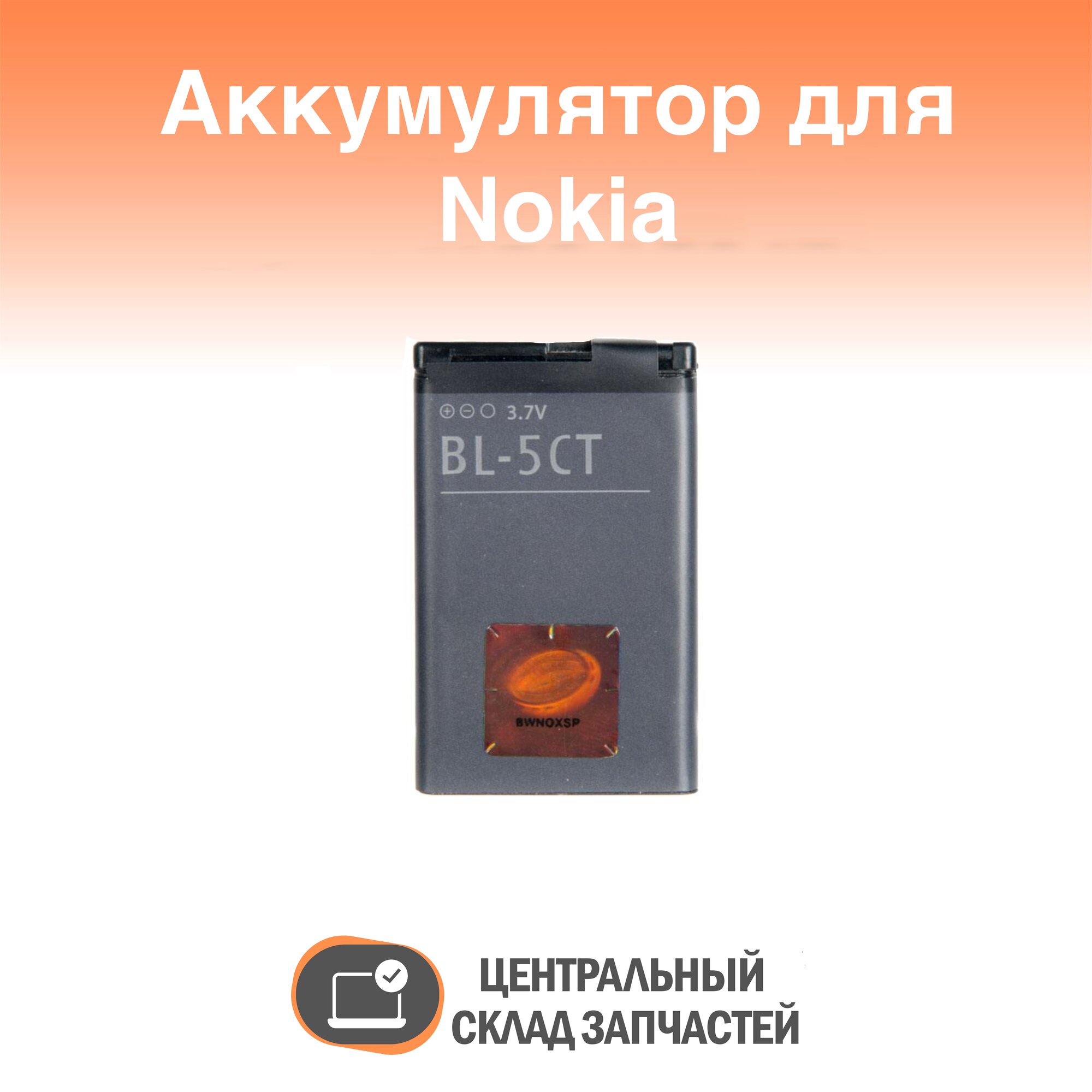 Аккумулятор / батарея для Nokia BL-5CT 3720c / 5220xm / 6303c / 6730c / C3-01 / c5-00 / c6-01