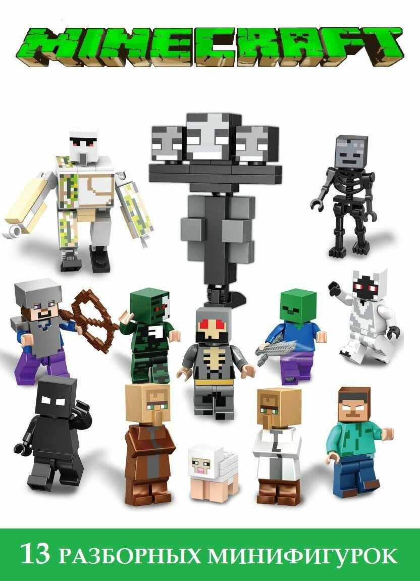 Лего фигурки Майнкрафт 13 штук / конструктор Minecraft / сборные минифигурки