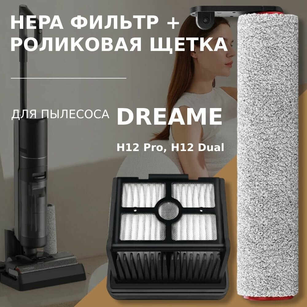 Комплект роликовая щётка + HEPA фильтр для пылесоса Dreame H12 Pro / H12 Dual