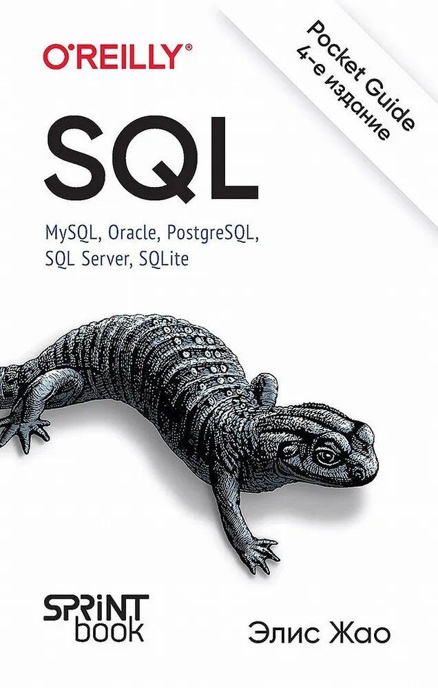 SQL. Pocket guide. Жао Э.