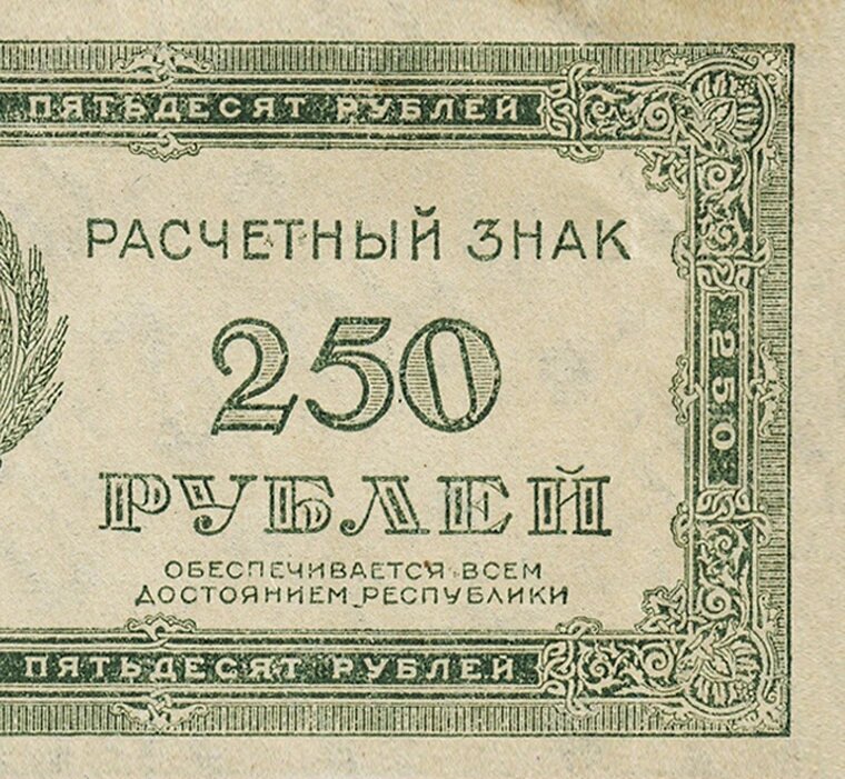 Расчетный знак 250 рублей 1921 года РСФСР копия банкноты арт. 19-7930