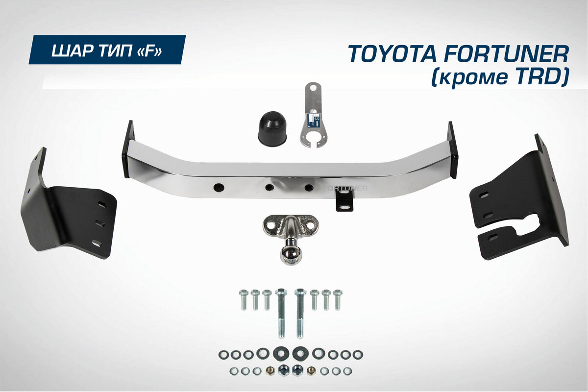 Фаркоп для Тойота Фортунер 2015-2021 год выпуска (Toyota Fortuner) Berg F.5715.002