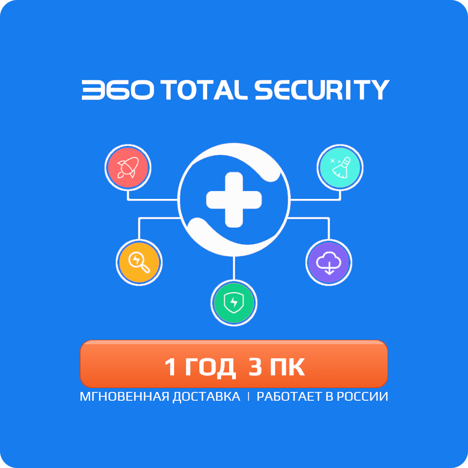 Антивирус 360 Total Security Premium 1 год 3 ПК (360 тотал премиум, электронный ключ, мультиязычный, Весь мир включая Россию и СНГ)