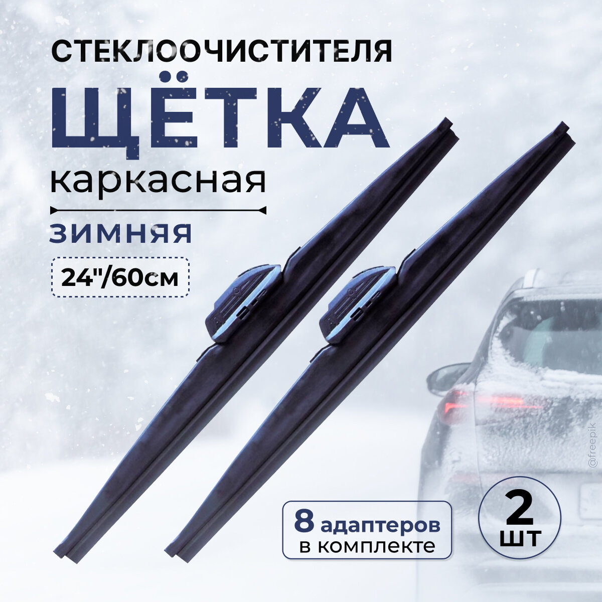 Комплект щёток стеклоочистителя Winter Premium, зима (тефлон), 24"/60 см