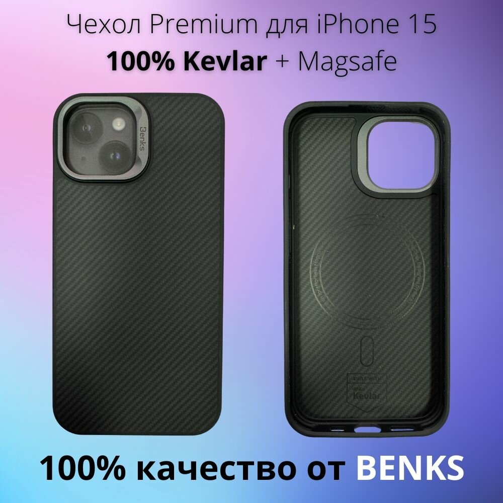 Чехол Benks Premium для iPhone 15 100% Kevlar от Dupont + Magsafe защита 360