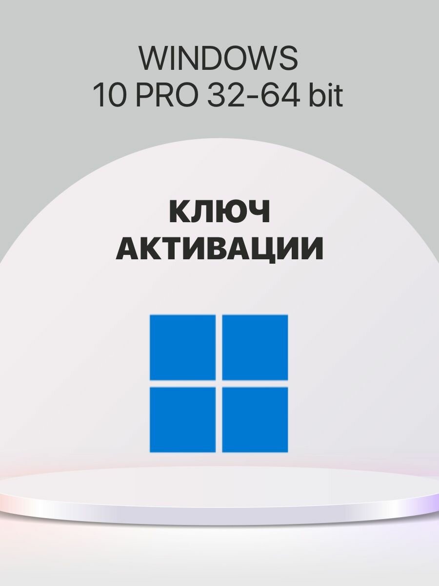 Microsoft Windows 10 Pro - электронная лицензия для одного ПК - Бессрочная для всех языков (с привязкой к учетной записи)