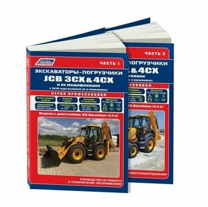 Экскаваторы-погрузчики JCB 3CX & 4CX и их модификации c 2010 (5 поколен.) c диз. JCB(4,4) Руководство по ремонту и техническому обслуживанию. Гидравлика и схемы электрооборудования. Часть 1 (комплект из 2 книг)