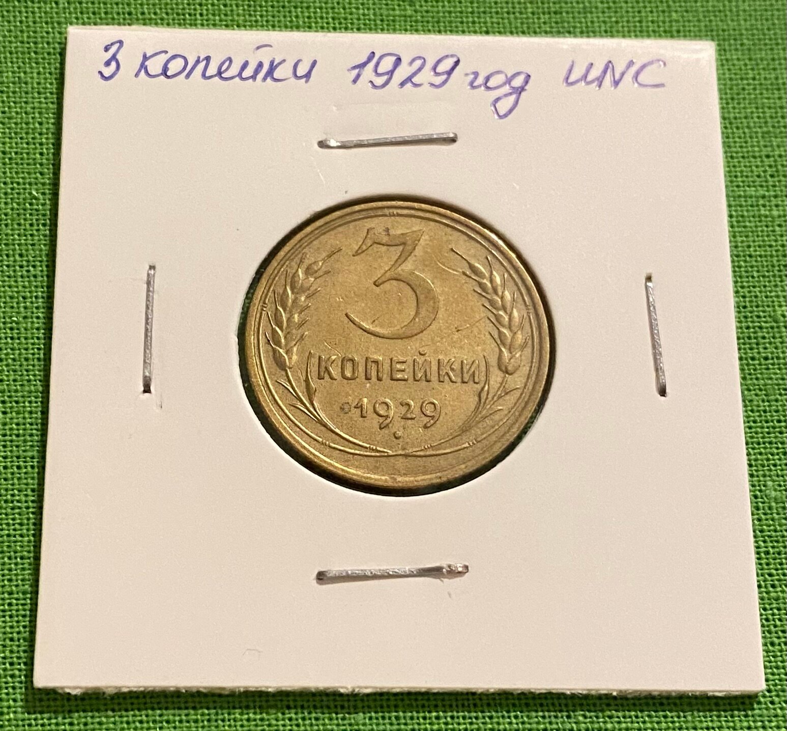 Монета СССР 3 копейки 1929 год UNC