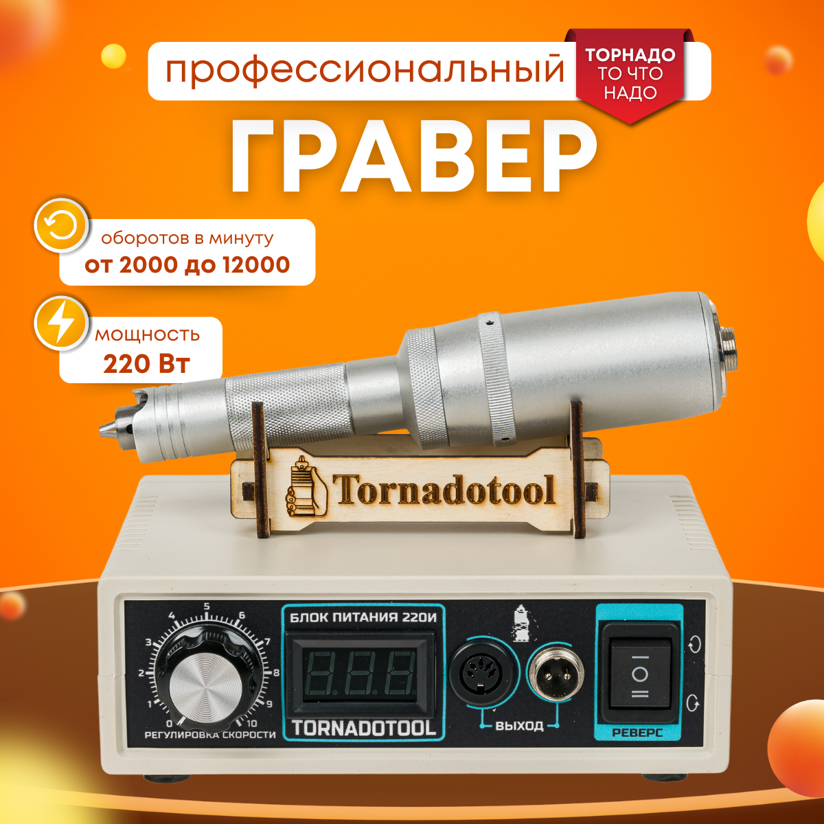 Гравер электрический Tornadotool С4/220И