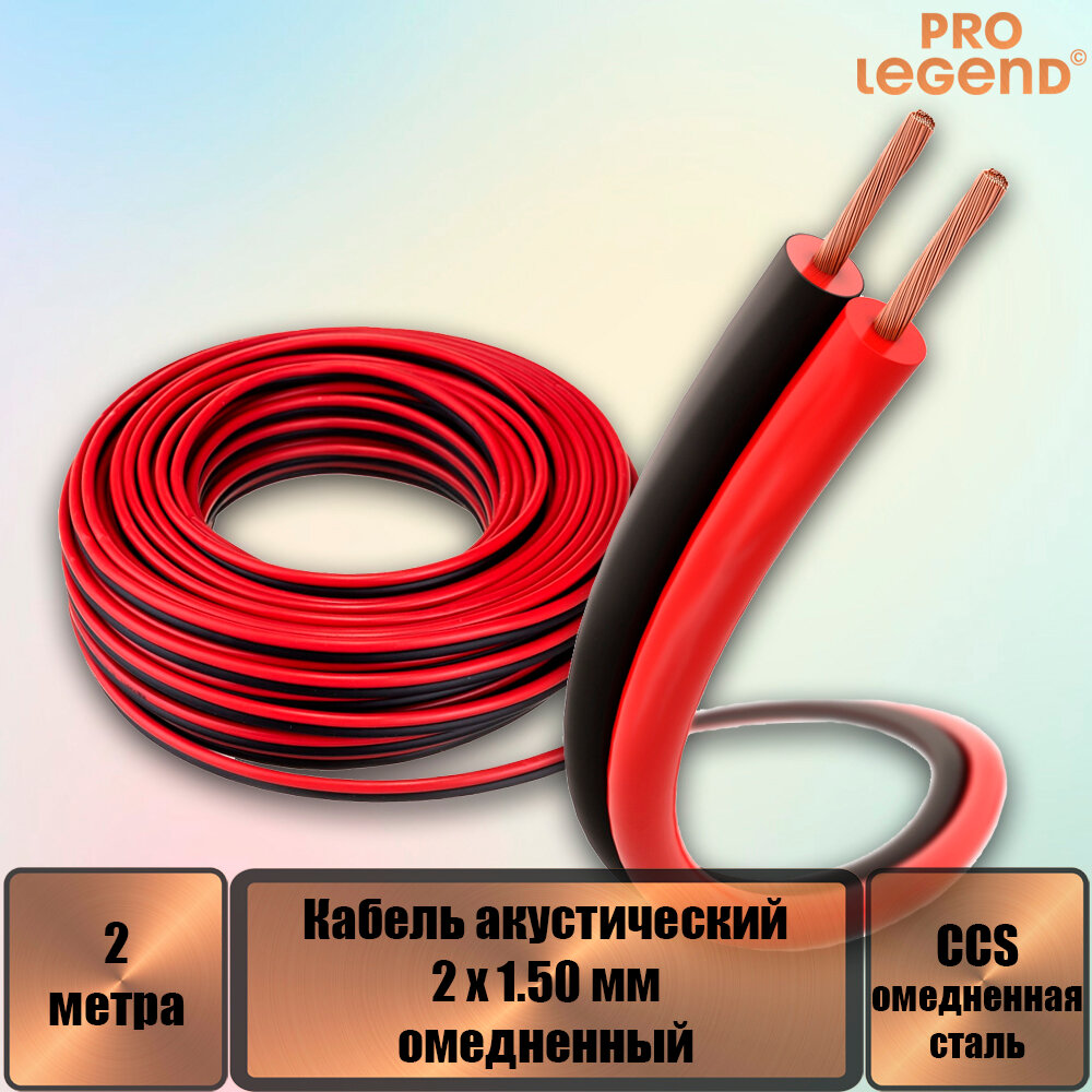 фото Кабель акустический Pro Legend 2 x 1.50мм2 омедненный красно-черный, 2 м.