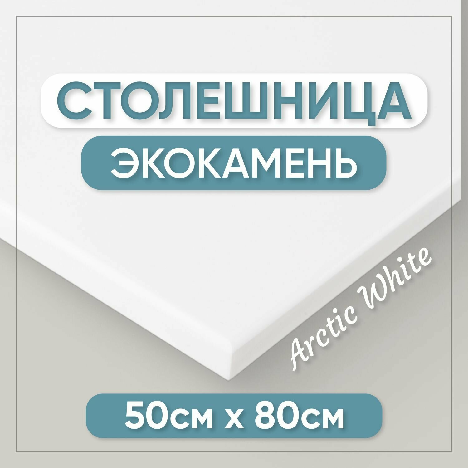 Столешница для ванной из искусственного камня 80см х 50см белый цвет глянцевая поверхность