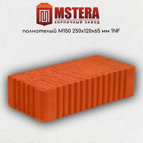 Кирпич рядовой MSTERA полнотелый М150 250х120х65 мм 1NF