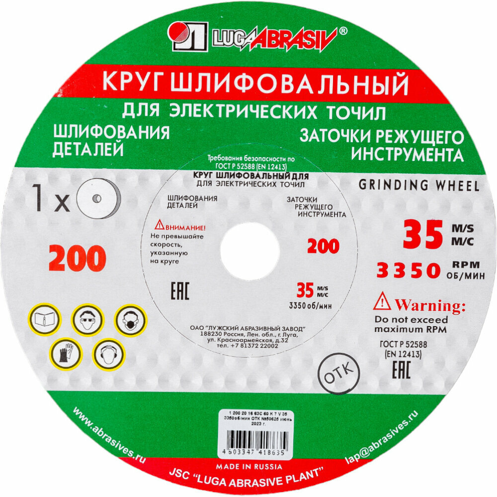 Luga-Abrasiv 200x20x16 63C 60 K V (25 СМ1 К) шлиф. круг 4603347418635