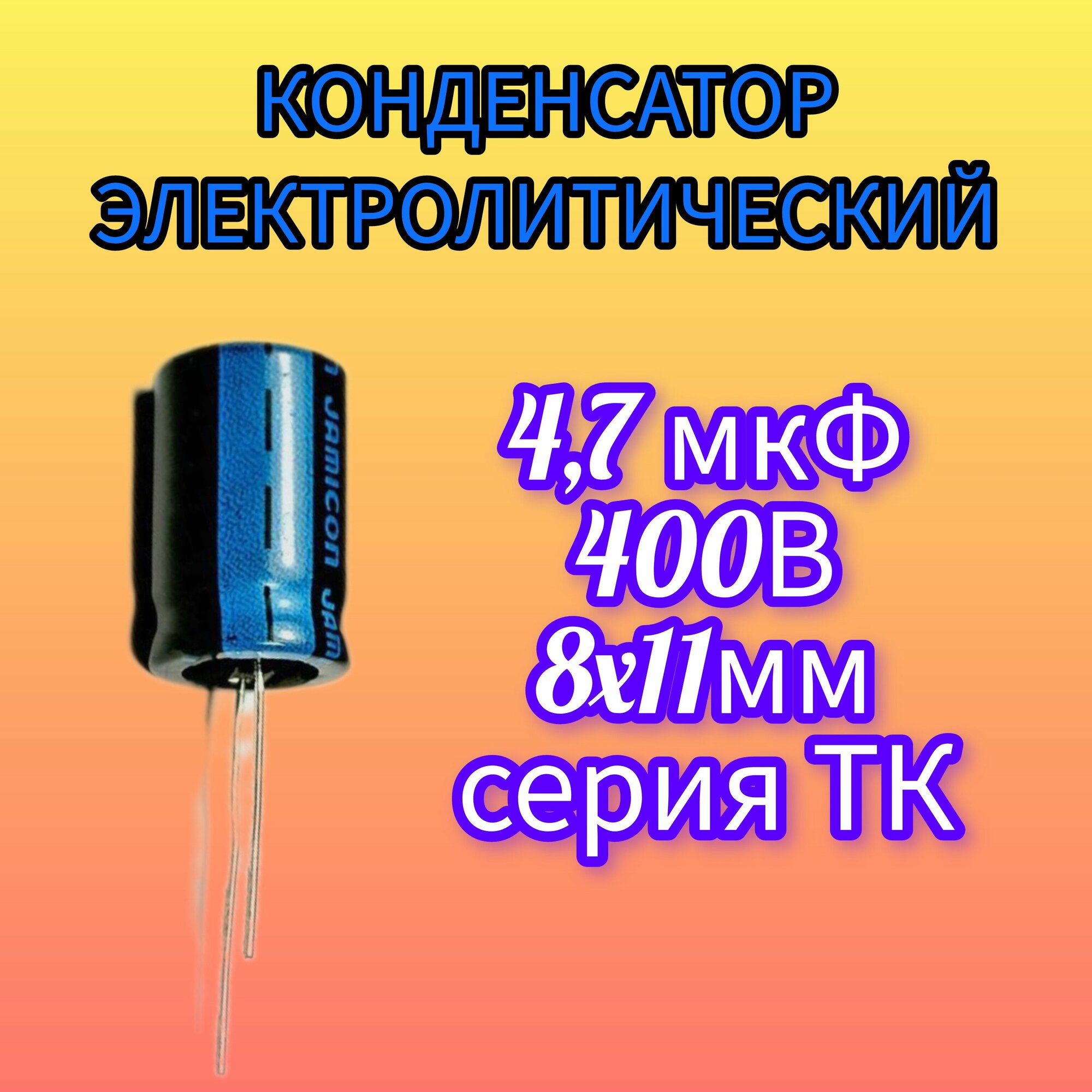 Конденсатор электролитический 47мкФ 400В 1шт