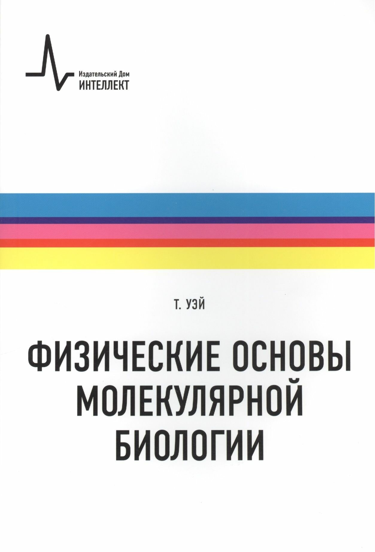 Физические основы молекулярной биологии. Учебное пособие - фото №1