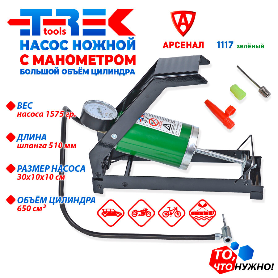 Насос ножной автомобильный с манометром (V-650см3) TREK зелёный 1117