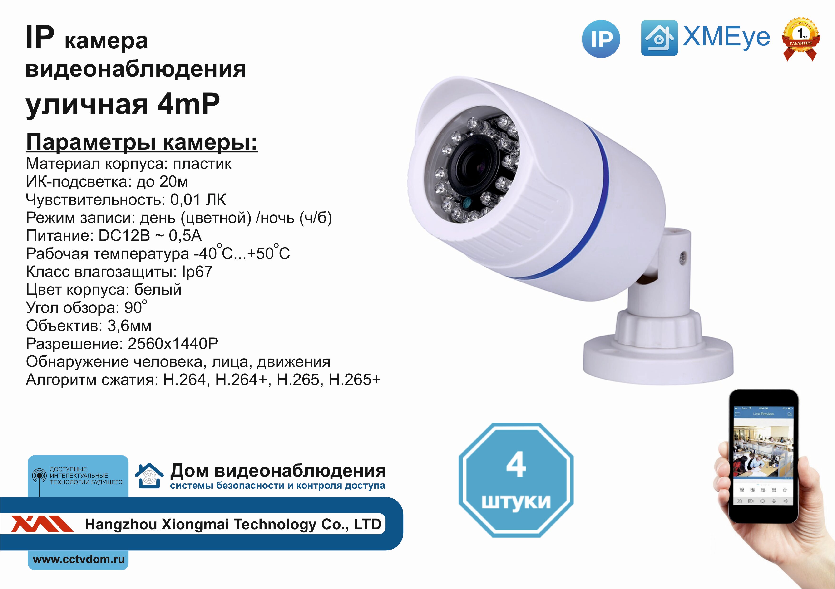 4шт DVW100IP4MP. Уличная IP камера 4мП с ИК до 20м.