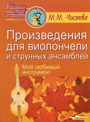 Марина Чистова: Произведения для виолончели и струнных ансамблей. Мой любимый инструмент