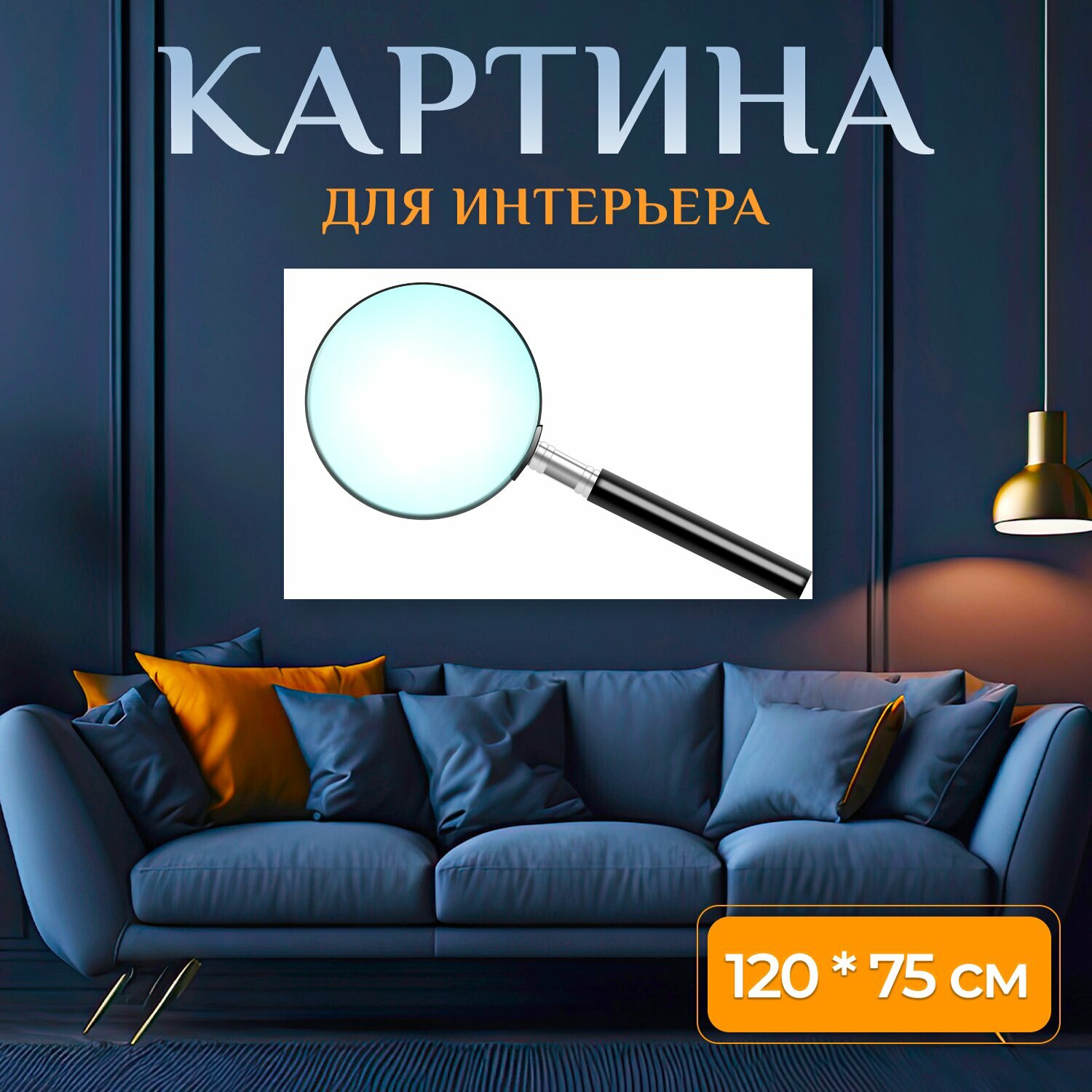 Картина на холсте "Стекло, значок увеличительного, увеличение" на подрамнике 120х75 см. для интерьера