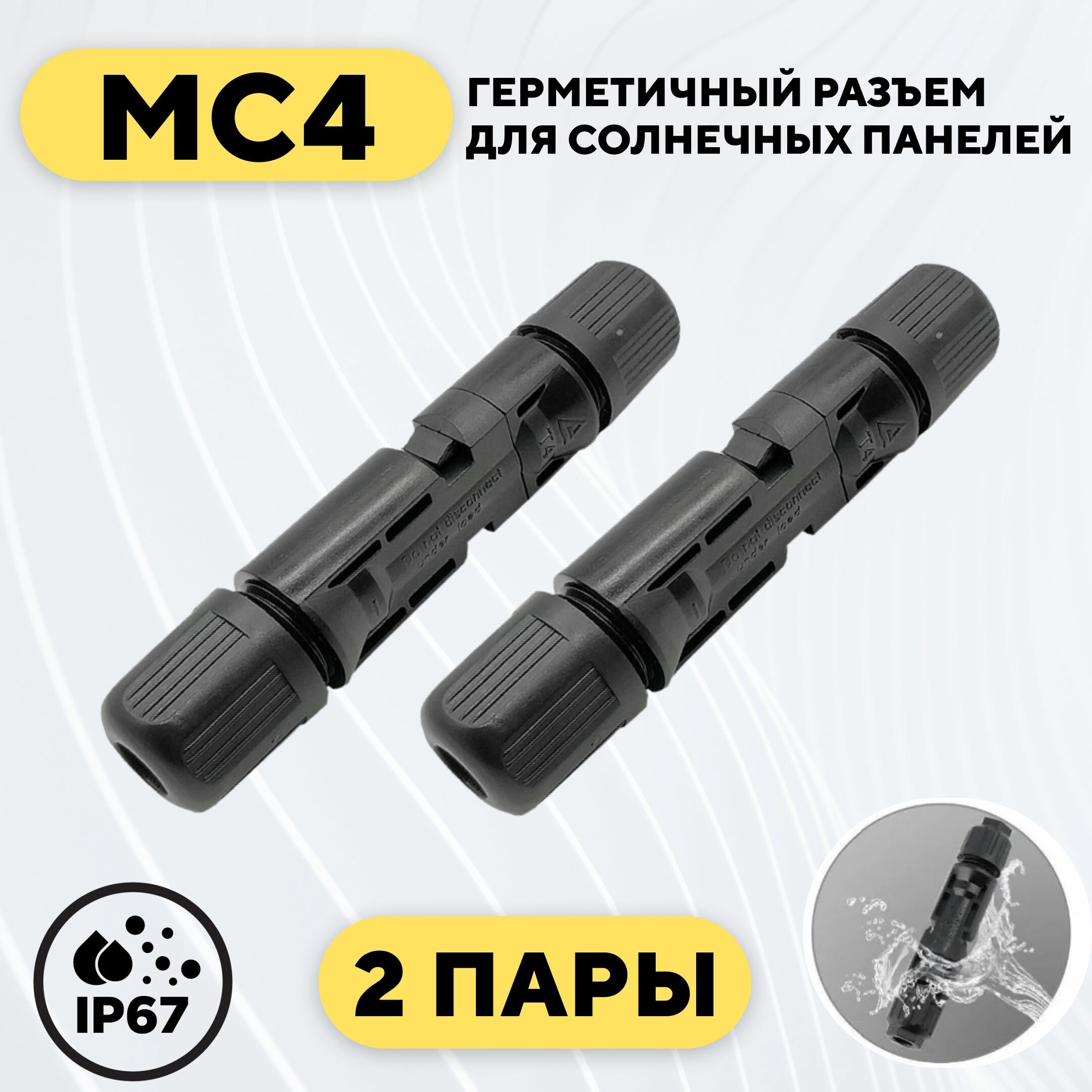 Разъем MC4 для солнечных панелей (2 пары)