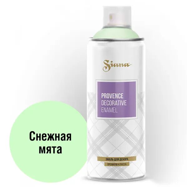 Эмаль аэрозольная Siana Provence снежная мята 520 мл