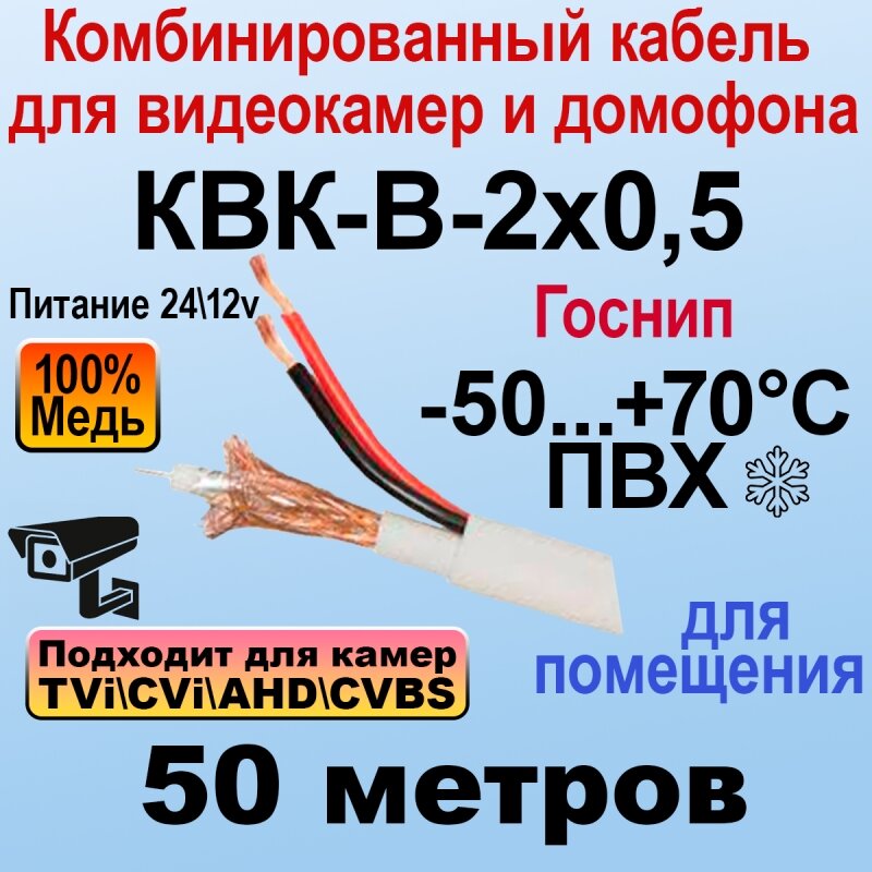 КВК-2В-2x05 (белый) 50м госнип Кабель для видеонаблюдения