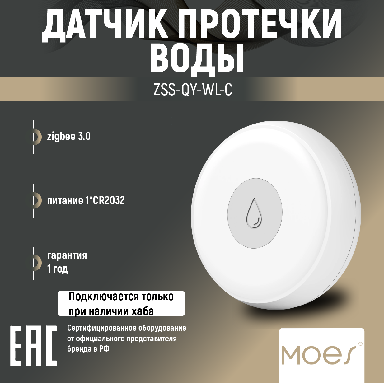 Датчик протечки ZigBee Moes ZSS-QY-WL-C