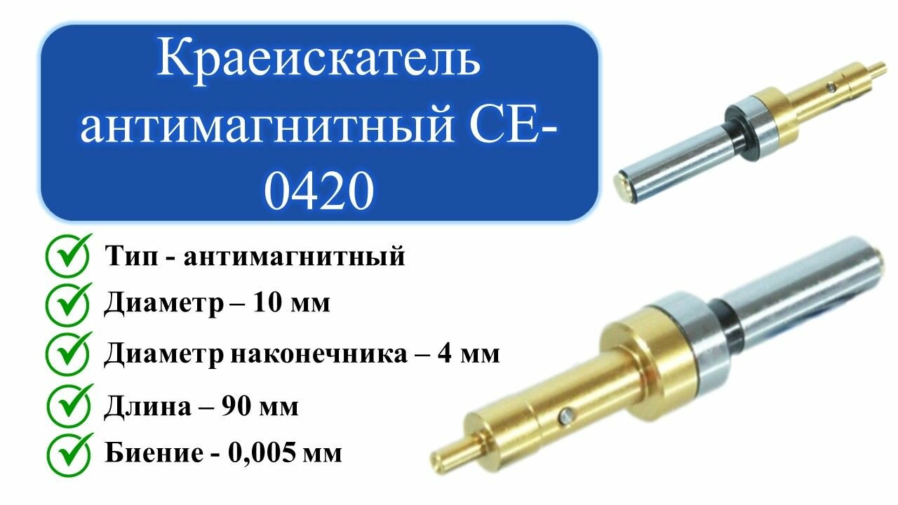 CE-0420 Краеискатель антимагнитный