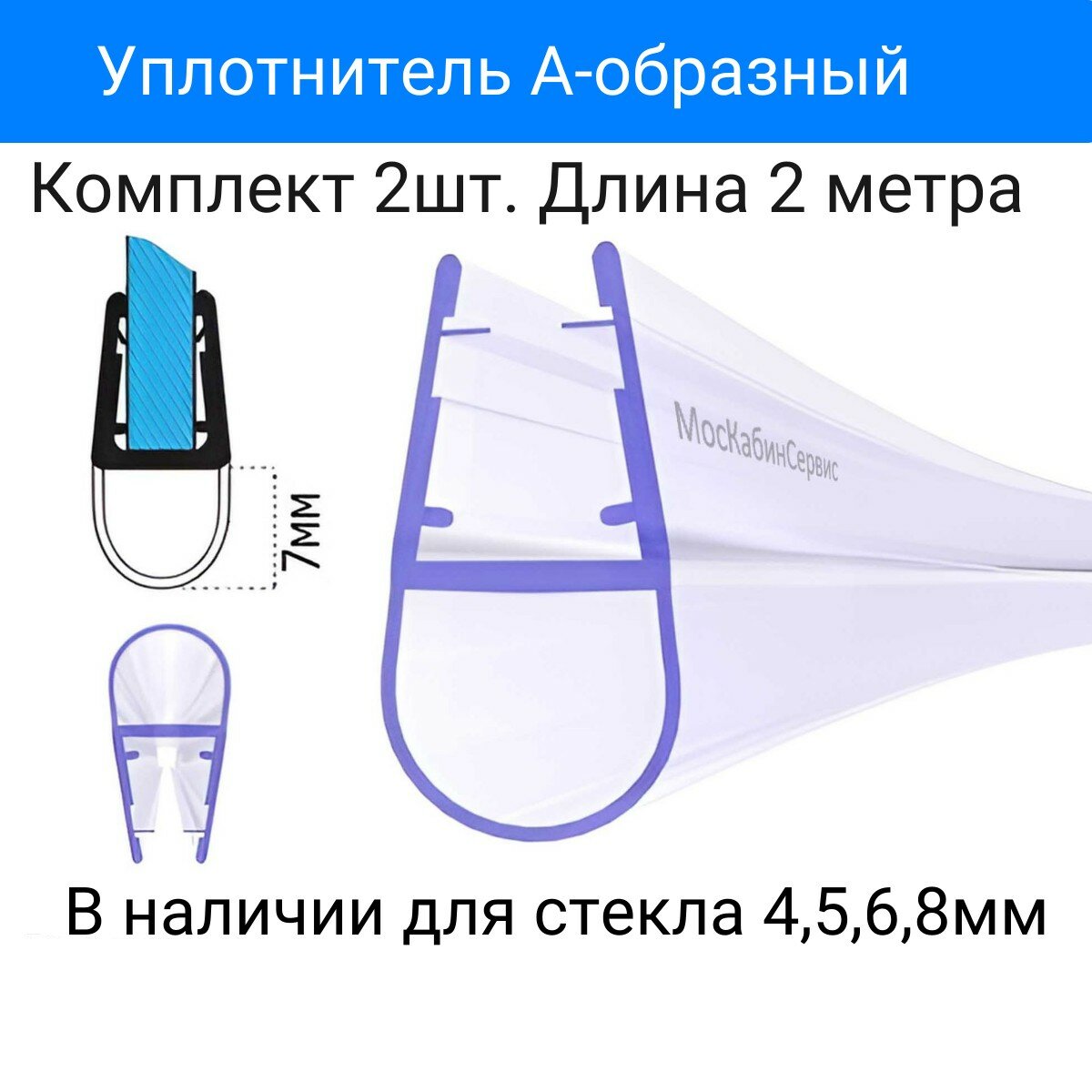 Уплотнитель С-08-7 для душевой кабины А-образный высота подушки 7мм для толщины стекла (456810мм) Длина 2 метра