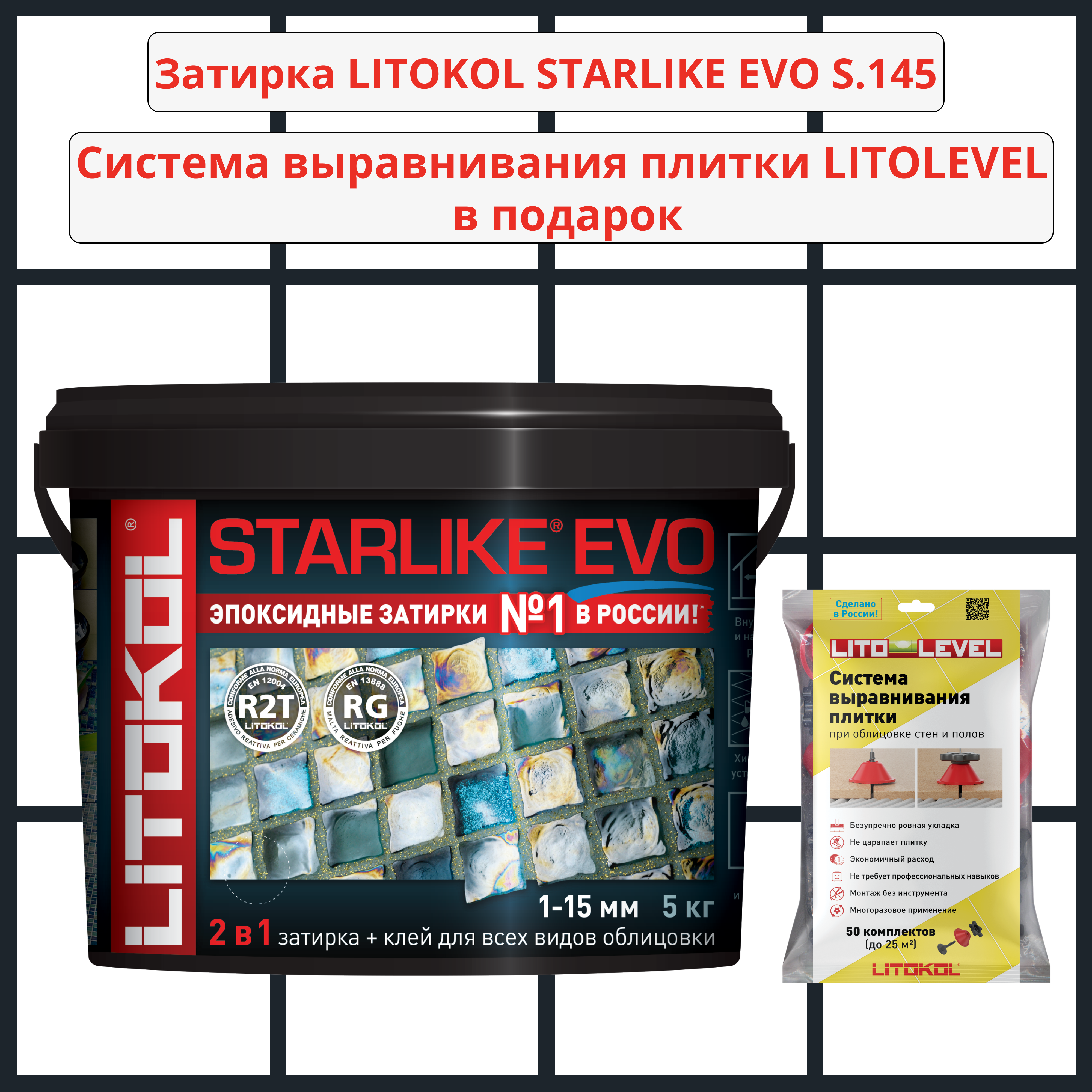 Набор затирка LITOKOL STARLIKE EVO S.145 NERO CARBONIO 5кг + Система выравнивания плитки LITOLEVEL 50 шт. (гайка+шайба+стойка)