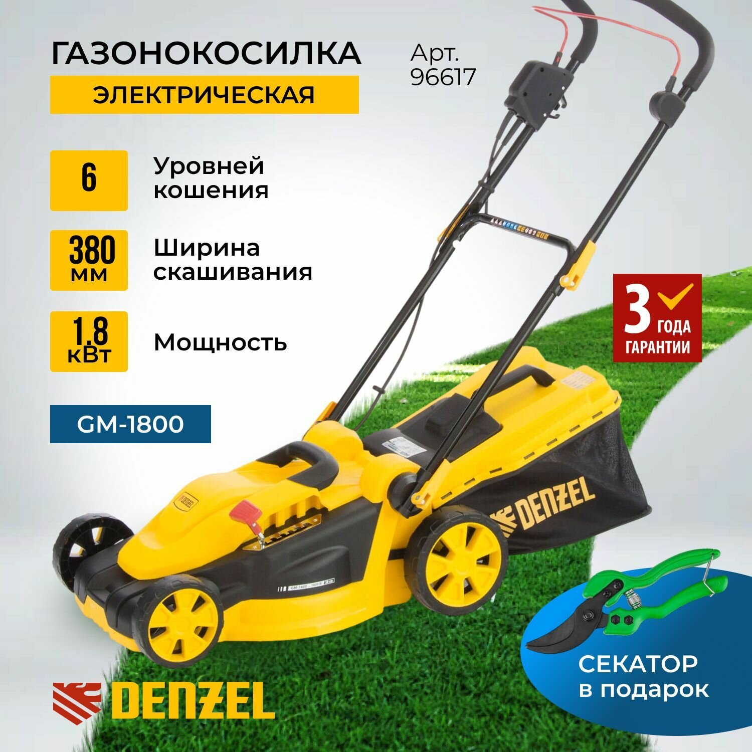 Газонокосилка электрическая от сети для дачи DENZEL GM-1800 1800 Вт ширина 38 см 6 уровней 40 л 96617 / Триммер для дачи / В подарок мужчине