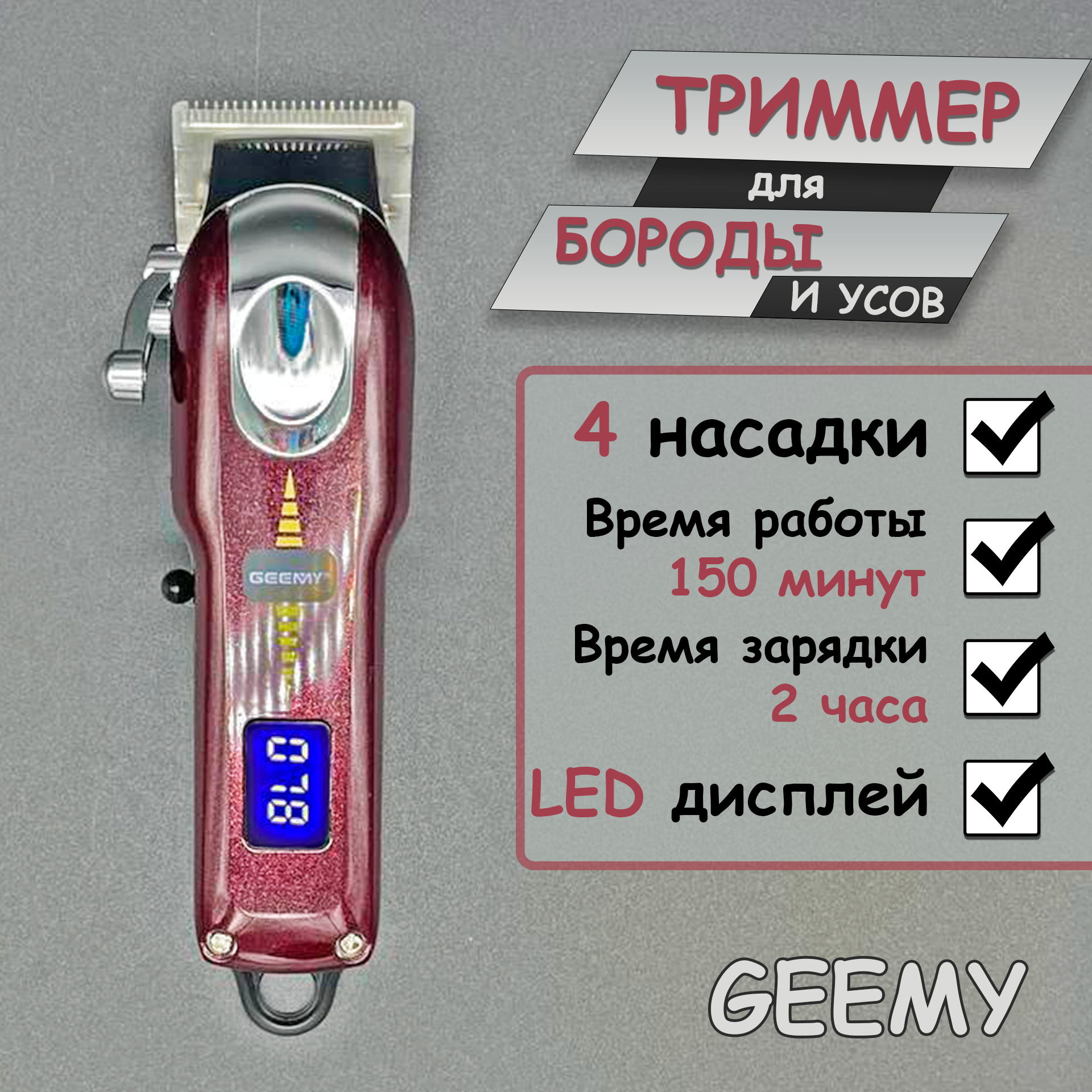 Триммер для бороды и усов GEEMY, бордовый