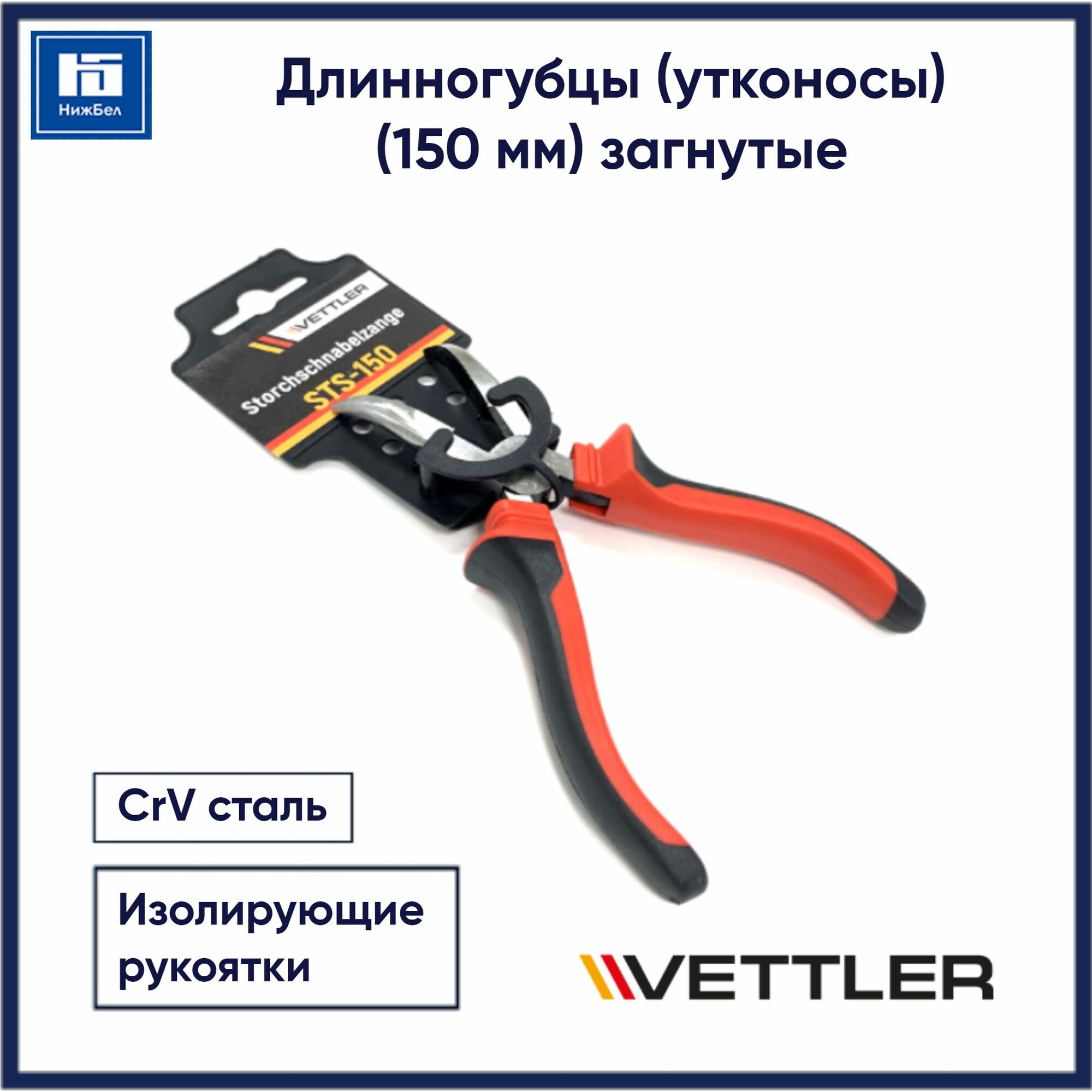 Длинногубцы (утконосы) 150 мм загнутые VETTLER STS150
