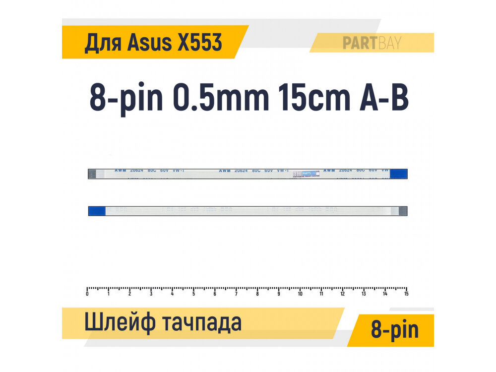 Шлейф тачпада для ноутбука Asus X553 X553M X553S FFC 8-pin Шаг 0.5mm Длина 15cm Обратный A-B AWM 20624 80C 60V VW-1