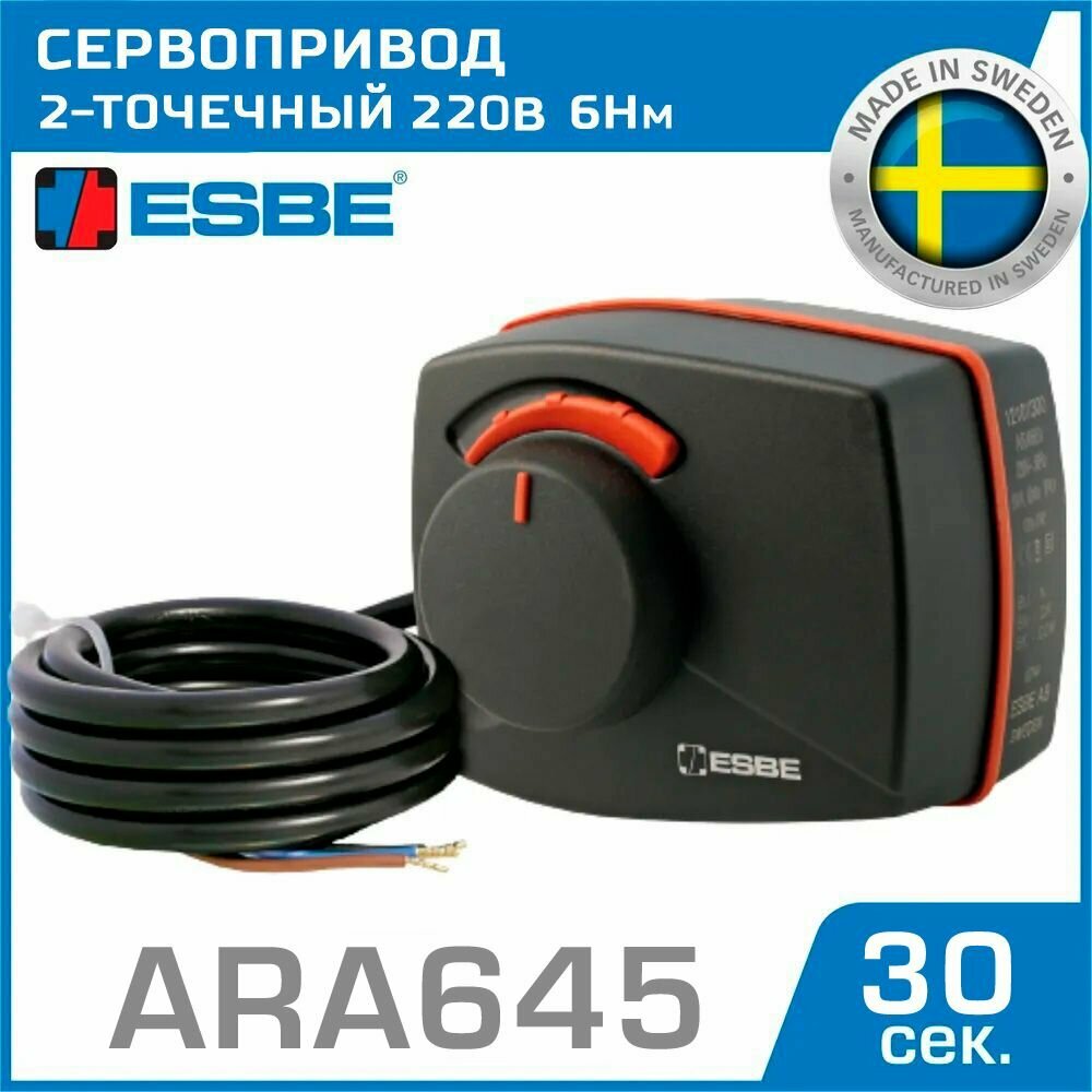 Привод ESBE ARA645 с 2-точечным сигналом (12120800) 220 В 6Нм 50Гц 30сек - поворотный сервопривод для управления ротационными смесительными трехходовыми клапанами серий VRG, VRB и VRH