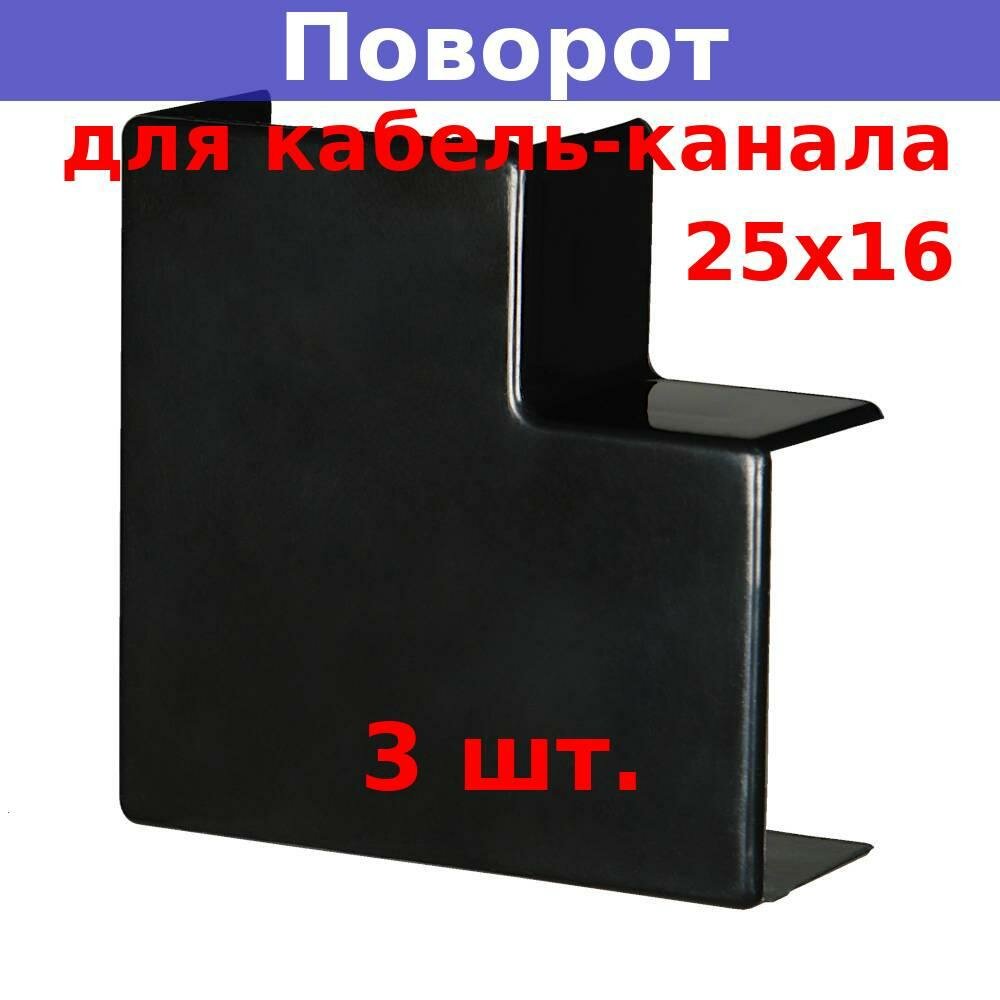 фото Поворот на 90 град. 25х16 для кабель-канала, черный (3 шт.)