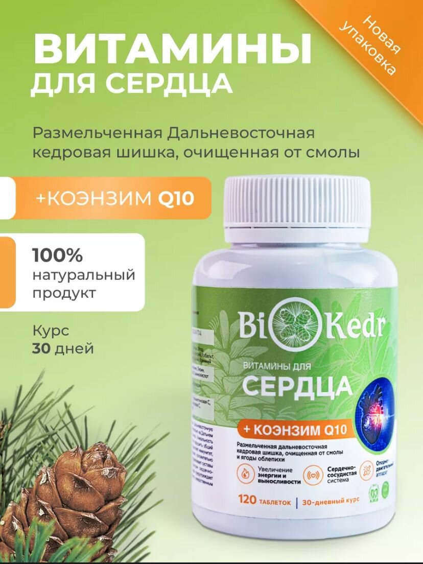 Biokedr дальневосточная кедровая шишка +коэнзим Q10 и ягоды облепихи