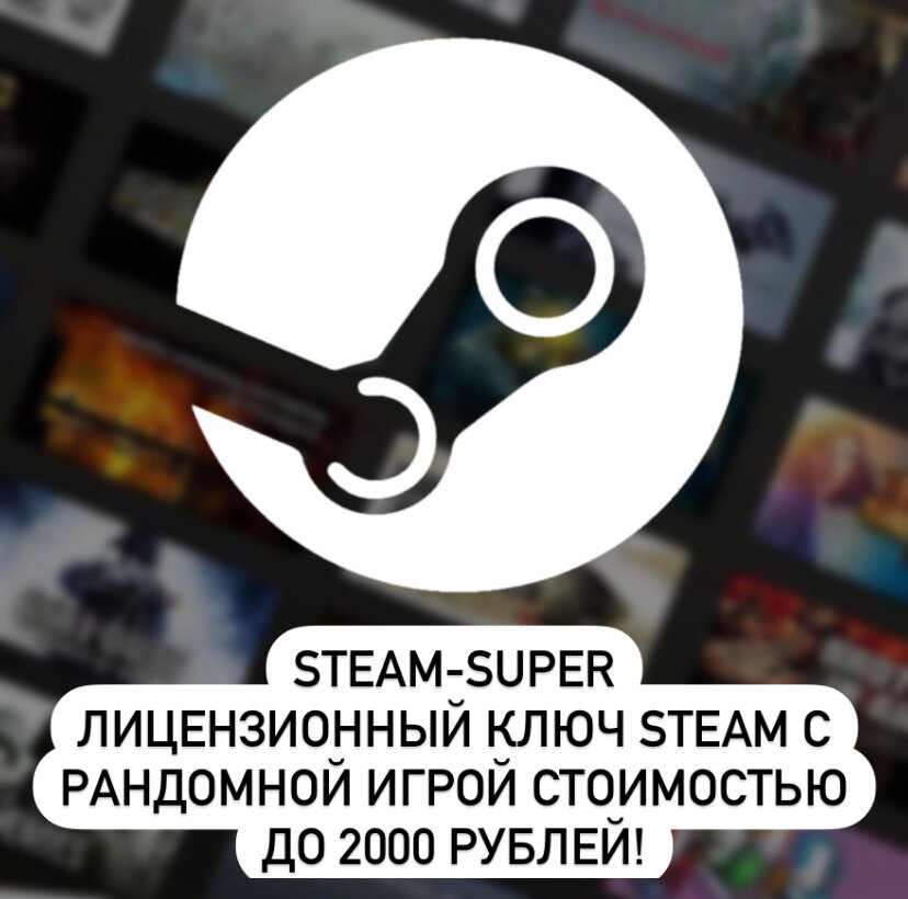 Электронный ключ Steam Super-Steam сюрприз электронный ключ с рандомной игрой стоимостью до 2000 рублей!