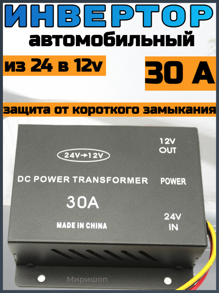 Автомобильный преобразователь напряжения (инвертор) 24-12v 30А