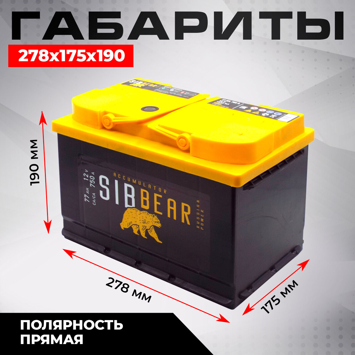 Аккумулятор автомобильный SIBBEAR 77 А*ч п п 278х175х190 Прямая полярность