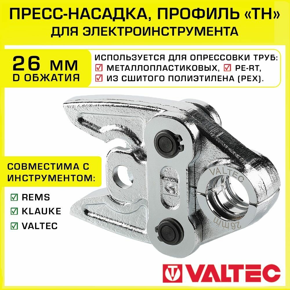 Насадка 26 мм с профилем обжатия "ТН" для пресс-инструмента электрического VALTEC, REMS, Klauke / Вкладыш для электро пресс-клещей под опрессовку обжимных фитингов на трубу ДУ26, арт. VTm.295.0.26