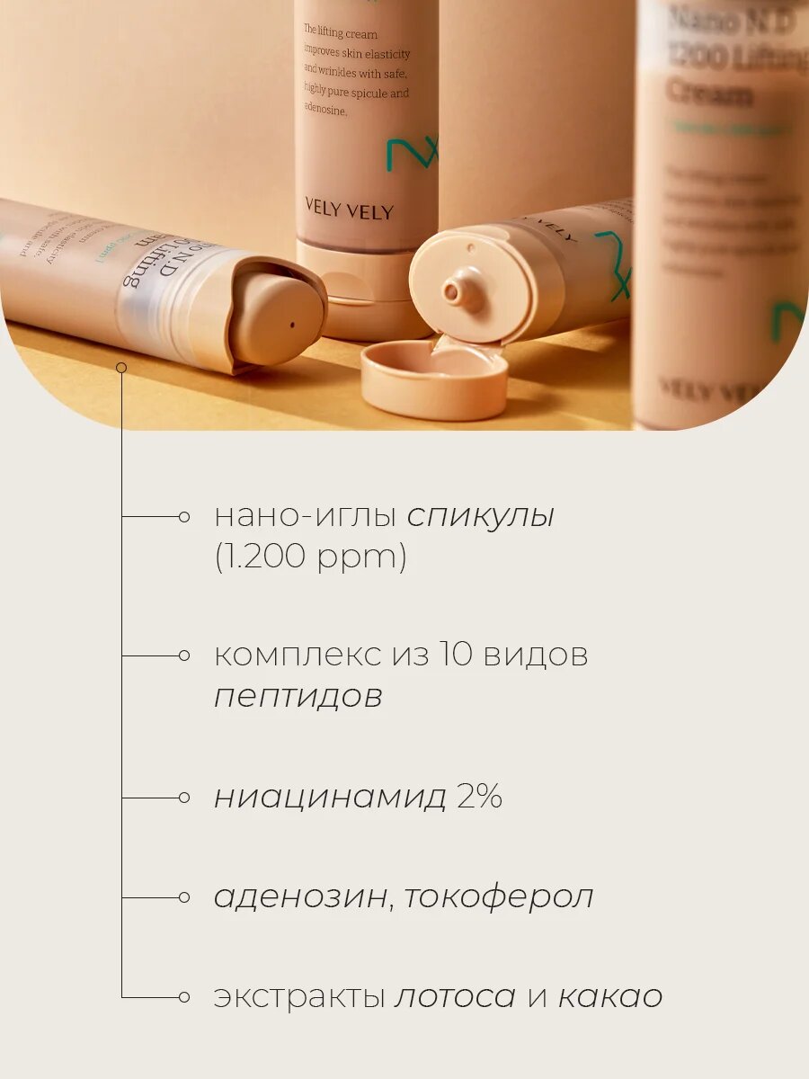 Лифтинг-крем c нано-иглами спикулы Vely Vely Nano Needle 1200 Lifting Cream 50 мл